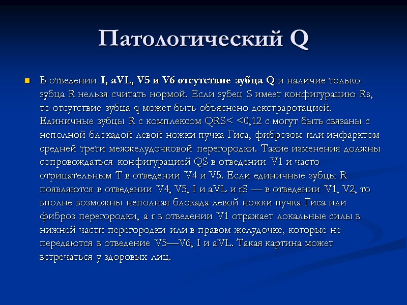 Патологический Q В отведении I, aVL, V5 и V6 отсутствие зубца Q и наличие